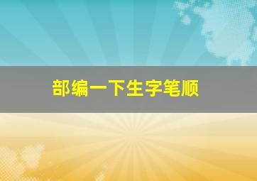 部编一下生字笔顺