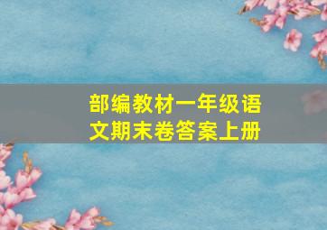 部编教材一年级语文期末卷答案上册