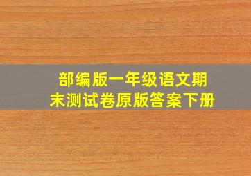 部编版一年级语文期末测试卷原版答案下册