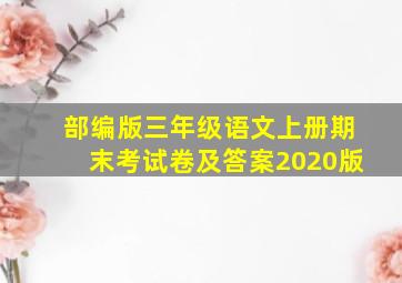 部编版三年级语文上册期末考试卷及答案2020版