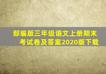 部编版三年级语文上册期末考试卷及答案2020版下载