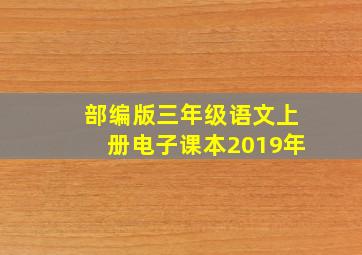 部编版三年级语文上册电子课本2019年