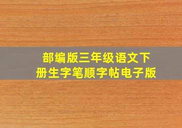 部编版三年级语文下册生字笔顺字帖电子版