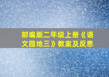 部编版二年级上册《语文园地三》教案及反思