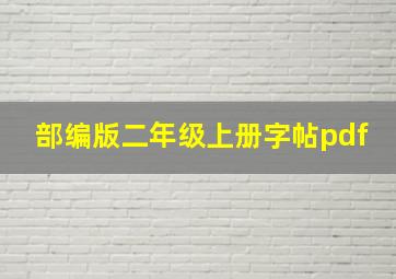 部编版二年级上册字帖pdf