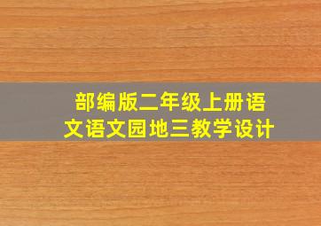 部编版二年级上册语文语文园地三教学设计