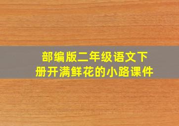 部编版二年级语文下册开满鲜花的小路课件