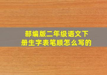 部编版二年级语文下册生字表笔顺怎么写的