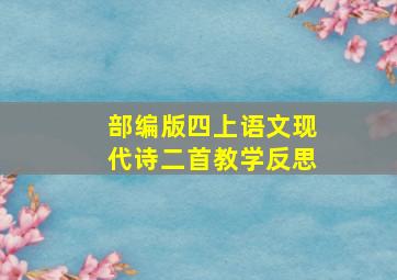 部编版四上语文现代诗二首教学反思