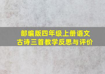 部编版四年级上册语文古诗三首教学反思与评价