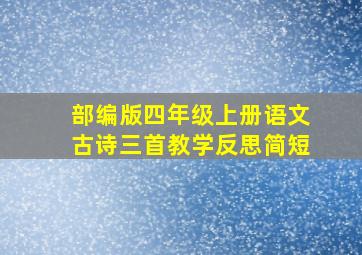 部编版四年级上册语文古诗三首教学反思简短