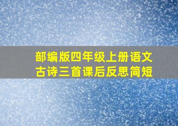 部编版四年级上册语文古诗三首课后反思简短