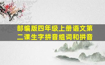 部编版四年级上册语文第二课生字拼音组词和拼音