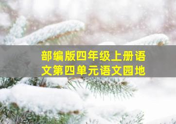 部编版四年级上册语文第四单元语文园地