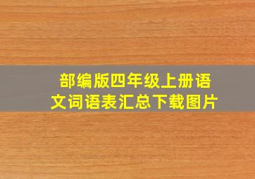 部编版四年级上册语文词语表汇总下载图片