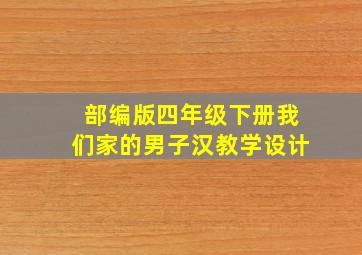 部编版四年级下册我们家的男子汉教学设计