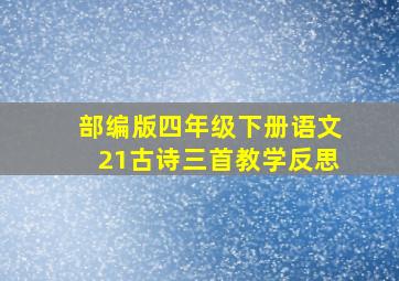 部编版四年级下册语文21古诗三首教学反思