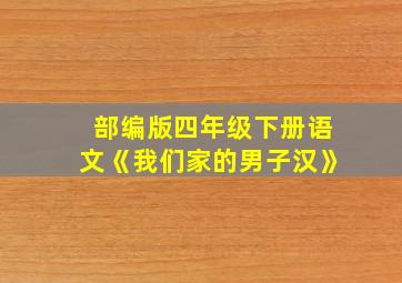 部编版四年级下册语文《我们家的男子汉》