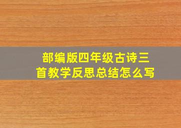 部编版四年级古诗三首教学反思总结怎么写