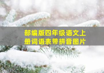 部编版四年级语文上册词语表带拼音图片