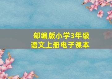 部编版小学3年级语文上册电子课本