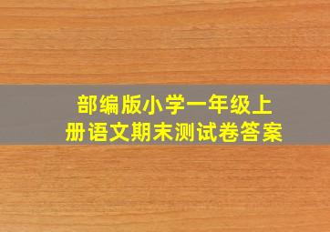 部编版小学一年级上册语文期末测试卷答案