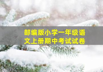 部编版小学一年级语文上册期中考试试卷