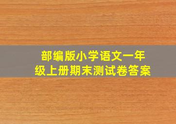 部编版小学语文一年级上册期末测试卷答案