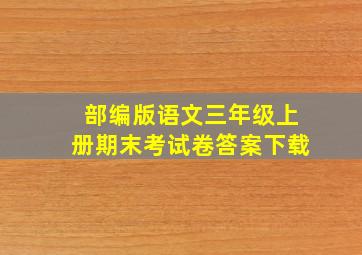 部编版语文三年级上册期末考试卷答案下载