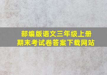 部编版语文三年级上册期末考试卷答案下载网站