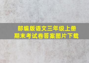 部编版语文三年级上册期末考试卷答案图片下载