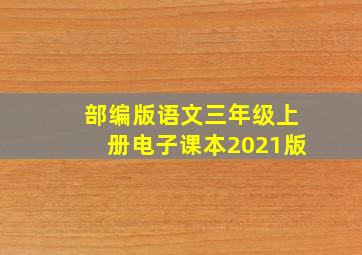 部编版语文三年级上册电子课本2021版