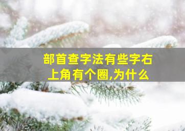 部首查字法有些字右上角有个圈,为什么