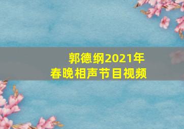 郭德纲2021年春晚相声节目视频