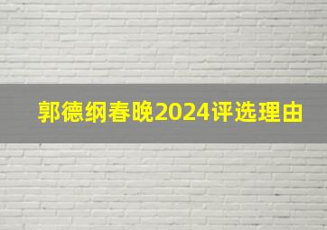 郭德纲春晚2024评选理由