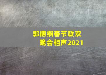 郭德纲春节联欢晚会相声2021