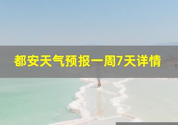 都安天气预报一周7天详情