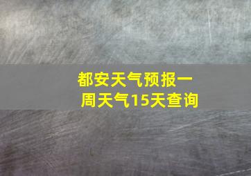 都安天气预报一周天气15天查询