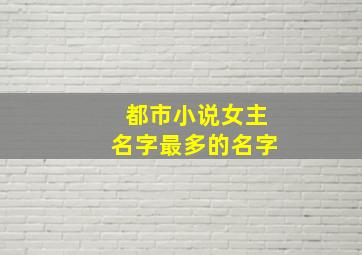 都市小说女主名字最多的名字