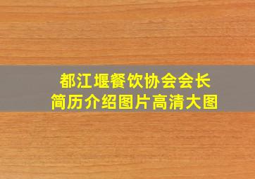 都江堰餐饮协会会长简历介绍图片高清大图