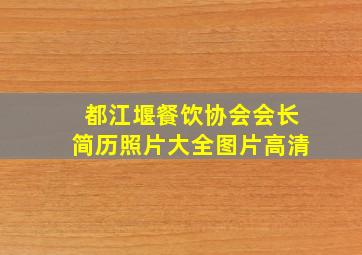 都江堰餐饮协会会长简历照片大全图片高清