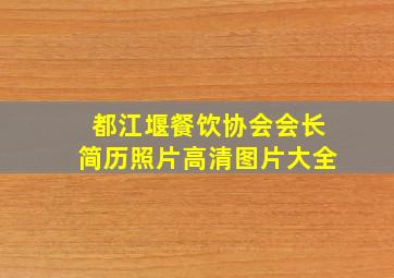 都江堰餐饮协会会长简历照片高清图片大全