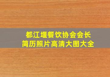 都江堰餐饮协会会长简历照片高清大图大全