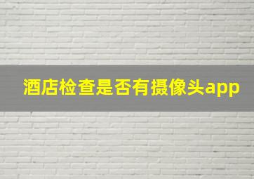 酒店检查是否有摄像头app