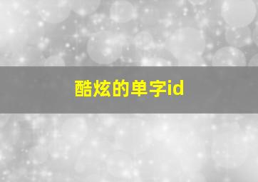 酷炫的单字id