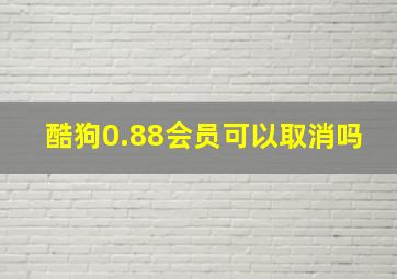 酷狗0.88会员可以取消吗