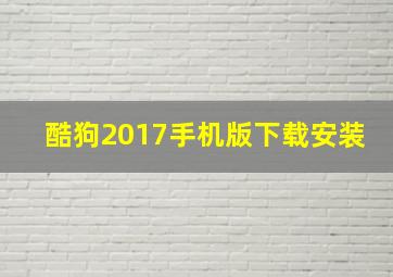 酷狗2017手机版下载安装