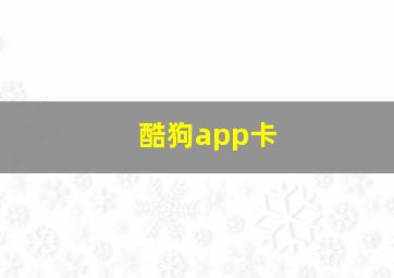 酷狗app卡