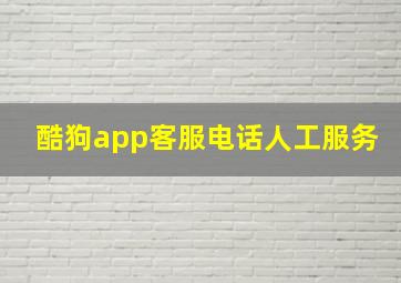 酷狗app客服电话人工服务