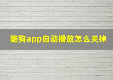 酷狗app自动播放怎么关掉